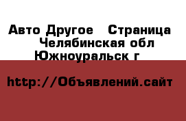 Авто Другое - Страница 2 . Челябинская обл.,Южноуральск г.